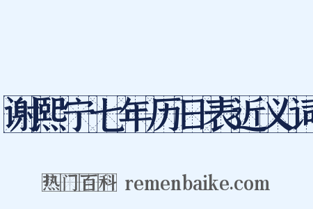 谢熙宁七年历日表近义词是什么意思的图片